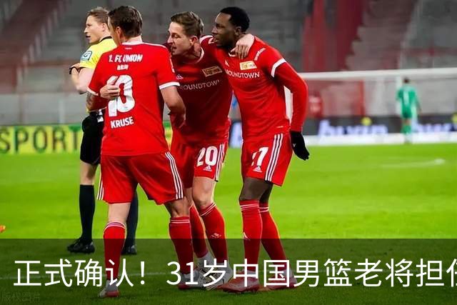 正式确认！31岁中国男篮老将担任国家队长，球迷：他有号召力