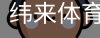 纬来体育